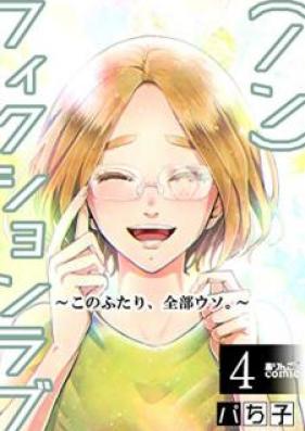 (ノン)フィクションラブ~このふたり、全部ウソ。~ 第01-04巻