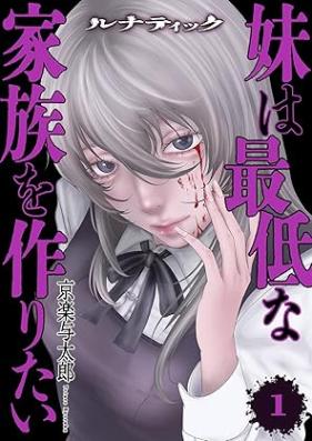 ルナティック～妹は最低な家族を作りたい～ 第01-02巻