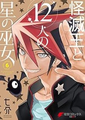 怪滅王と12人の星の巫女 第01-06巻 [Kaimetsuo to 12nin no Hoshi no Miko vol 01-06]