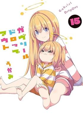 ガヴリールドロップアウト 第01-15巻 [Gabriel Drop Out vol 01-15]