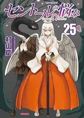 セントールの悩み 第01-25巻 [Centaur no Nayami vol 01-25]