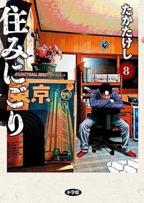 住みにごり 第01-08巻 [Sumi Nigori vol 01-08]