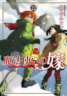 魔法使いの嫁 第01-22巻 [Mahou Tsukai no Yome vol 01-22]