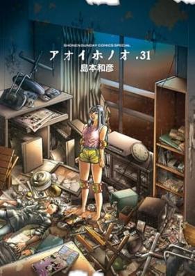 アオイホノオ 第01-31巻 [Aoi Honoo vol 01-31]