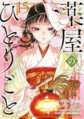 薬屋のひとりごと 第01-15巻 [Kusuriya no Hitorigoto vol 01-15]
