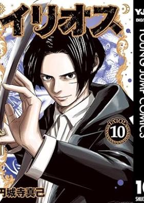 イリオス 第01-10巻 [Irios vol 01-10]