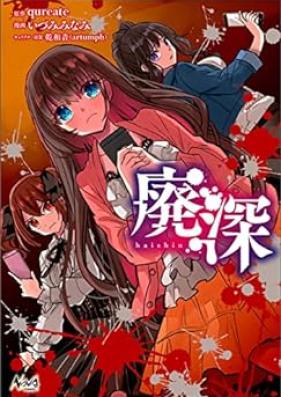 廃深 第01巻 [Hai Fuka vol 01]