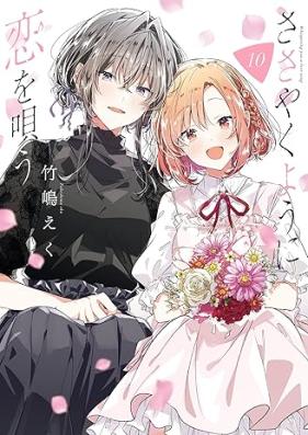 ささやくように恋を唄う 第01-10巻 [Sasayaku Yoni koi o Utau vol 01-10]