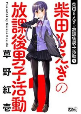 柴田もえぎの放課後男子活動 第01巻 [Shibata Moegi no Hokago Danshi Katsudo vol 01]