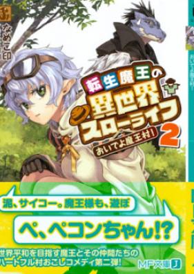 [Novel] 転生魔王の異世界スローライフ 第01-02巻 [Tensei Mao no Isekai Suro Raifu vol 01-02]