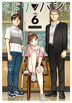 ミドリノバショ 第01-06巻 [Midori No Basho vol 01-06]