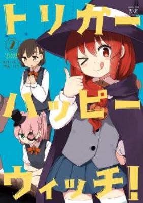 トリガーハッピーウィッチ! 第01-02巻
