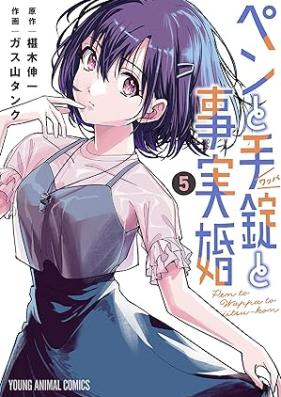 ペンと手錠と事実婚 第01-05巻 [Pen to Tejo to Jijitsu Kon vol 01-05]