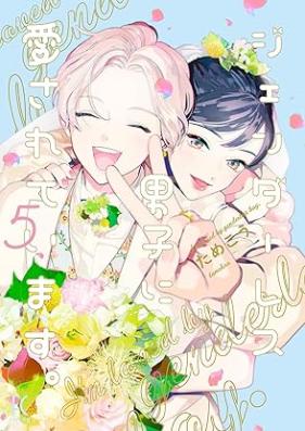 ジェンダーレス男子に愛されています。 第01-05巻 [Jendaresu Danshi ni Aisareteimasu vol 01-05]