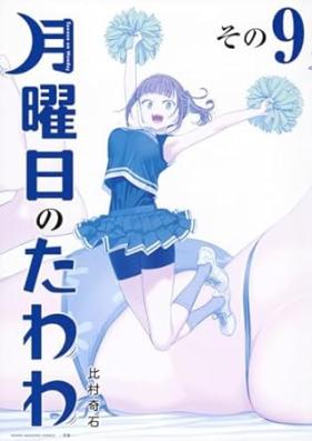 月曜日のたわわ 青版 第01-09巻