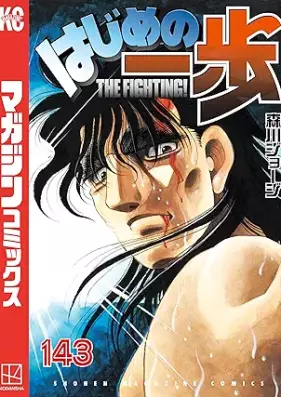 はじめの一歩 第01-143巻 [Hajime no Ippo vol 01-143]
