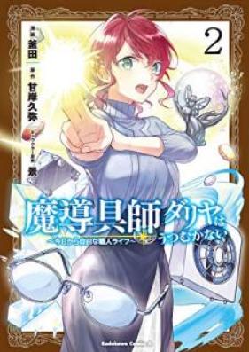 魔導具師ダリヤはうつむかない ～今日から自由な職人ライフ～ 第01-02巻 [Madogushi Dariya wa Utsumukanai～Kyo Kara Jiyu na Shokunin Raifu～ vol 01-02]