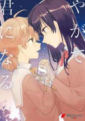 やがて君になる 第01-08巻 [Yagate Kimi ni Naru vol 01-08]