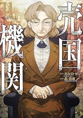 売国機関 第01-11巻 [Baikoku Kikan vol 01-11]