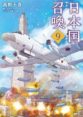 日本国召喚 第01-09巻 [Nihonkoku Shokan vol 01-09]