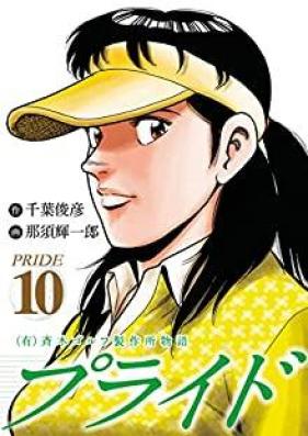 (有)斉木ゴルフ製作所物語 プライド 第01-10巻
