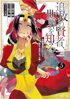 追放の賢者、世界を知る 第01-05巻 [Tsuiho no Kenja Sekai o Shiru vol 01-05]