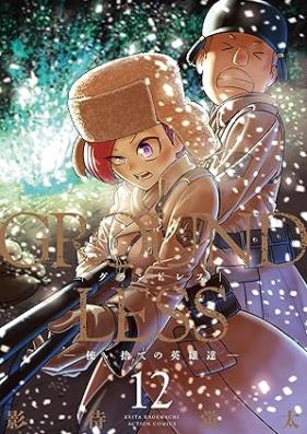 GROUNDLESS 第01-12巻