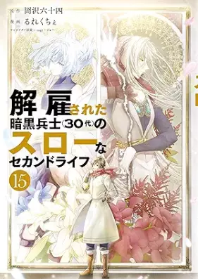 解雇された暗黒兵士(30代)のスローなセカンドライフ 第01-15巻 [Kaiko Sareta Ankoku Heishi Sanjudai no Suro na Sekando Raifu vol 01-15]