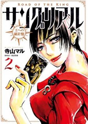サングリアル~王への羅針盤~ 第01巻