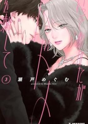 いっそあなたがトドメを刺して 第01-03巻 [Isso anata ga todome o sashite vol 01-03]