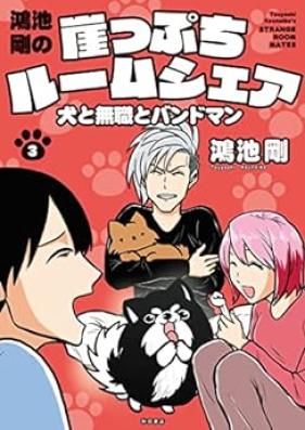 鴻池剛の崖っぷちルームシェア 犬と無職とバンドマン 第01-03巻 [Konoike Tsuyoshi no Gakeppuchi Rumushea Inu to Mushoku to Bandoman vol 01-03]