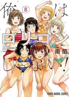 俺はロリコンじゃない！ 第01-08巻 [Ore wa Rorikon ja nai vol 01-08]