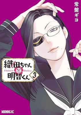 織田ちゃんと明智くん 第01-03巻 [Oda Chan to Akechi Kun vol 01-03]