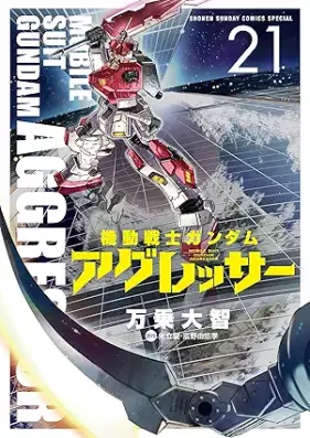 機動戦士ガンダム アグレッサー 第01-21巻 [Kidou Senshi Gundam Aggressor vol 01-21]