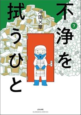 不浄を拭うひと 第01-07巻 [Fujo o Nugu Hito vol 01-07]