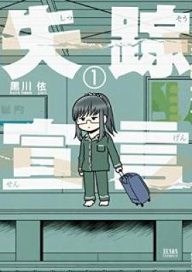 失踪宣言 第01巻