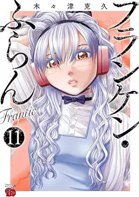 フランケン・ふらん Frantic 第01-11巻 [Franken Fran Frantic vol 01-11]