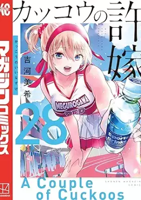 カッコウの許嫁 第01-28巻 [Kakko no Iinazuke vol 01-28]