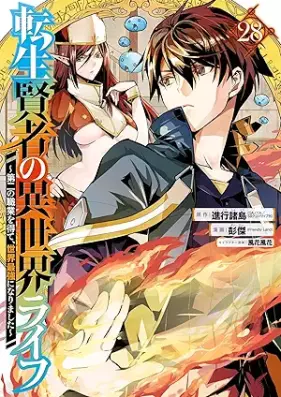転生賢者の異世界ライフ～第二の職業を得て、世界最強になりました～ 第01-28巻 [Tensho Kenja no Isekai Raifu Daini no Shokugyo o Ete Sekai Saikyo ni Narimashita vol 01-28]