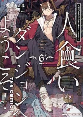 人食いダンジョンへようこそ！ THE COMIC 第01-06巻 [Hitokui Danjon e Yokoso THE COMIC vol 01-06]
