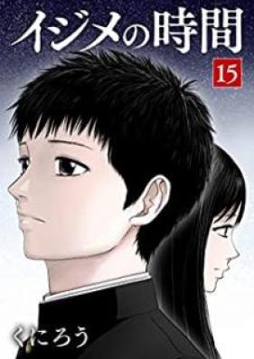 イジメの時間 第01-15巻 [Ijime no jikan vol 01-15]