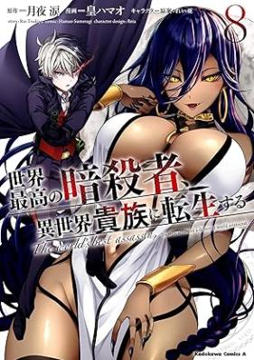 世界最高の暗殺者、異世界貴族に転生する 第01-08巻 [Sekai Saiko no Ansatsusha Isekai Kizoku ni Tensei Suru vol 01-08]