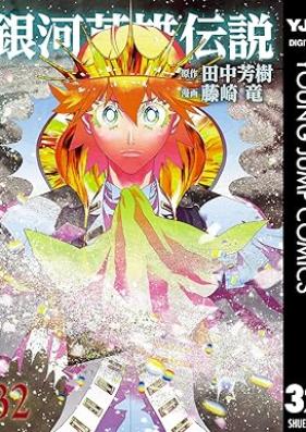 銀河英雄伝説 第01-32巻 [Ginga Eiyuu Densetsu vol 01-32]
