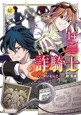 詐騎士 第01-14巻 [Sagishi vol 01-14]