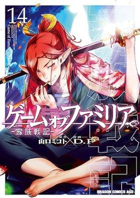 ゲーム オブ ファミリア-家族戦記- 第01-14巻 [Gemu obu Famiria Kazoku Senki vol 01-14]