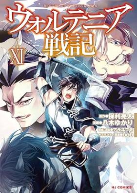 ウォルテニア戦記 第01-11巻 [Uorutenia Senki vol 01-11]