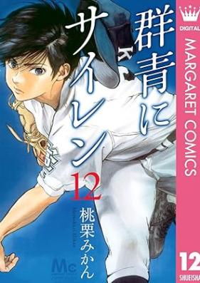 群青にサイレン 第01-12巻 [Gunjo ni Sairen vol 01-12]