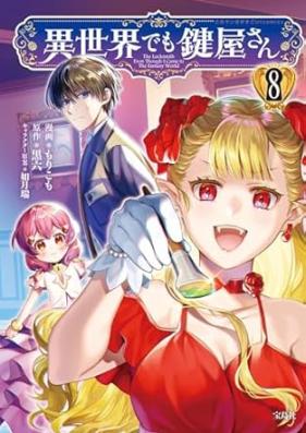 異世界でも鍵屋さん 第01-08巻 [Isekai Demo Kagiyasan vol 01-08]