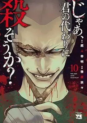 じゃあ、君の代わりに殺そうか？ 第01-10巻 [Ja Kimi no Kawari ni Korosoka vol 01-10]