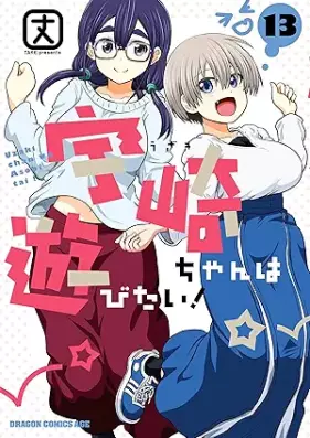 宇崎ちゃんは遊びたい 第01-13巻 [Uzaki Chan wa Asobitai vol 01-13]